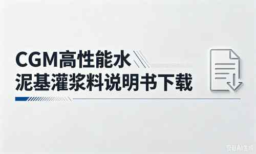 英德厂家：CGM高性能水泥基灌浆料说明书PDF（纯白无LOGO）